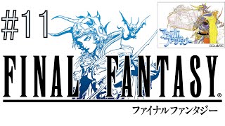 【FINAL FANTASY】人生初めての 初代 ファイナルファンタジーⅠ 11 [upl. by Saretta]