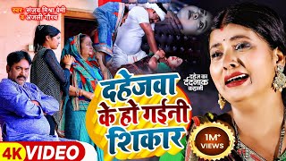 Video  दहेजवा के हो गईनी शिकार  दर्दनाक कहानी  Sanjay Mishra Premi Anjali Gaurav  New Song [upl. by Lienet]