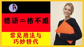 【德语二格入门】二格与介词搭配详解｜替代方式和提问技巧｜例句练习助你掌握德语二格 [upl. by Dobb]