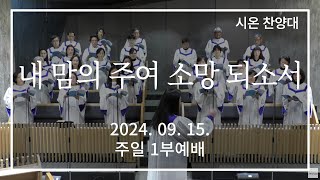 기쁜소식교회 2024 09 15 시온1부찬양대 찬양 “내 맘의 주여 소망 되소서” [upl. by Tollmann]