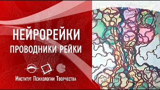 НейроРейки Ведущая Ирина Рекшинская 20180623 [upl. by Hairem]