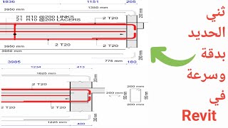 أسرع برنامج لتفريد حديد التسليح  أفضل طرق ثني الحديد باستخدام Revit Structure [upl. by Faustine]