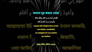 অভাব দূর হওয়ার দোয়া  ইসলামিক ভিডিও islamicvideo ইসলামিকভিডিও realinfo shorts [upl. by Gerson]