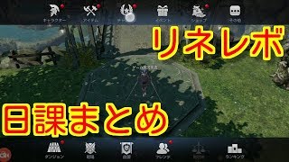 【リネレボ】初心者向け！一日の日課をまとめて解説！【リネージュ２レボリューション】 [upl. by Iams668]