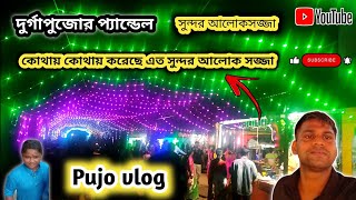 সাতমৌলি তিন অঞ্চলের ঠাকুর ও প্যান্ডেল সাথে আছে সুন্দর আলোকসজ্জা ll pujo light kitting 2024 part 8 [upl. by Alhahs]