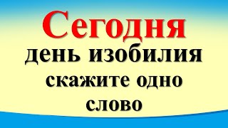 Сегодня 19 апреля день изобилия скажите одно слово Лунный день Карта Таро Небесное послание [upl. by Marcin820]