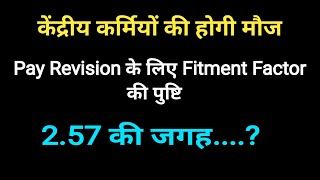 केंद्रीय कर्मियों की होगी मौज। Fitment factor 257 की जगह [upl. by Poul916]