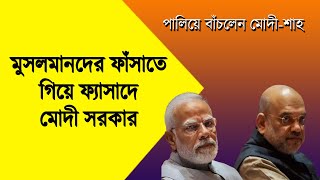 মুসলমানদের ফাঁসাতে গিয়ে ফ্যাসাদে মোদী  Bengali News Update  Bangla News  NK Digital [upl. by Nagn]