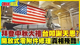 拜登送台灣中秋大禮總統府叩謝天恩  16度軍售228億美元quot開放式零附件修理回運quot真相殘酷【頭條開講】精華版 中天電視CtiTv [upl. by Fulton]