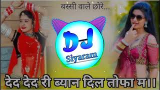 देद ब्याण दिल ❣️ तोहफ़ा में।।Vishnu Prajapat Dj Remix Rajasthani SonG 2024।।Viral Dj Siyaram Bassi [upl. by Zzahc]