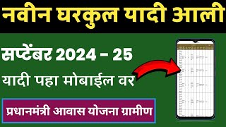 Pm Awas Yojana 2024  घरकुल योजना 2024 यादी महाराष्ट्र  gharkul yadi kashi pahavi 2024 [upl. by Grefe]