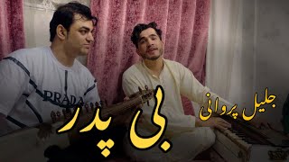 جلیل پروانی آهنگ جدید گل افروز Jalil Parwani b bader new song 2023 [upl. by Massey]