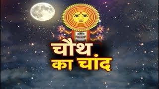 CHAUTH KA CHAND  चौथ का चांद [upl. by Ludie]