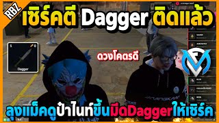 ลุงแม็คดูป๋าไนท์ขึ้นมีด Dagger ให้เซิร์ค ตีติดแล้วดวงโคตรดี  GTA V  FML EP7799 [upl. by Inar378]