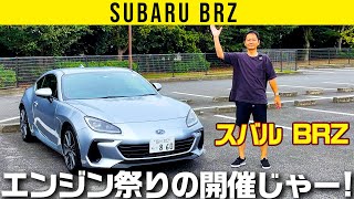 【スバル BRZ】エンジン様をあがめる祭り [upl. by Matheson971]