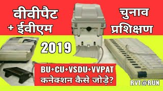 VVPATEVM Connection  Election Training VVPAT VSDU BU CU को कैसे जोड़े [upl. by Auqinimod]