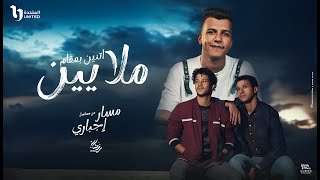 اتنين بمقام ملايين  طول ما في ضهرك اخ يسد  عصام صاصا الكروان من مسلسل مسار اجباري Official Video [upl. by Sobel]