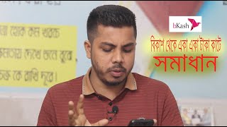 বিকাশ থেকে টাকা কাটে কেন  Bikash theke taka kate kn [upl. by Lunseth]