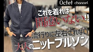 これを着れば間違いない！春、秋〜冬に絶対に重宝する大人の永久欠番ニットブルゾン。ZANONEザノーネの定番人気モデルCHIOTOキョート〜Octet MensFashion Channel〜 [upl. by Meredithe]