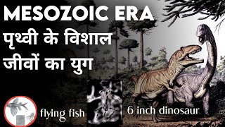 mesozoic era in hindi Geological time scale इस युग मे उड़ने वाली मछली और 6 इंच के डायनासोर थे [upl. by Zzahc]