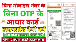 How to download aadhar card without mobile number  बिना मोबाइल नंबर के आधार कार्ड डाउनलोड करे 2023 [upl. by Whallon]