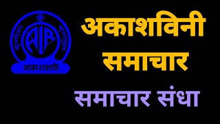 दिनांक 5 अगस्त समाचार संध्या आकाशवाणी समाचार SAMACHAR SANDHYA AKASHVANI SAMACHAR [upl. by Odlanyer224]