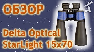 Обзор бинокля Delta Optical StarLight 15x70 [upl. by Collins845]