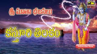 Kasthuri Thilakam  Telugu Bhajans  Devotional Songs  Musichouse27 [upl. by Michigan]