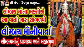 Limbacha Maa Ni Varta  Aasha Panchal  Gujarati Devotional Varta [upl. by Ayoted]