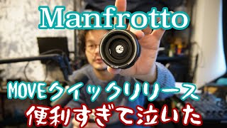 Manfrotto MOVEエコシステムがとても便利すぎて泣いた Vlog 31 [upl. by Meyers147]