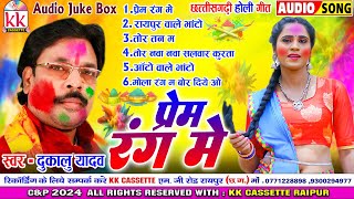 दुकालू यादव  Cg Holi Song  Prem Rang Me  New Chhattisgarhi Gana  सुपरहिट होली गीत  Audiojukebox [upl. by Simdars]