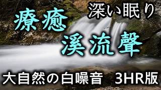 音療溪流聲無廣告3小時版ll大自然的白噪音水流聲可以幫助入眠II平靜放鬆進入夢鄉深層睡眠 [upl. by Jit]