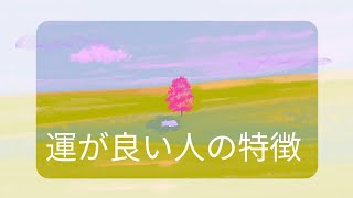 運が良い人の特徴〜誰でも何歳からでも人生は変えられる [upl. by Akitan]