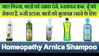 बाल गिरना बालों को चमक देने रूखापन कम जूँ को रोकताहै रूसी हटाना के लिए Homeopathy Arnica Shampoo [upl. by Anomor]