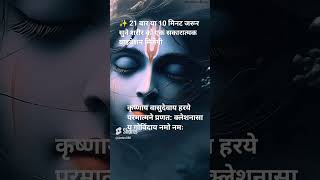 21 या 5 मिनट जरूर सुने दिव्य मंत्रshorts ytshortsAntim356 [upl. by Esyle]