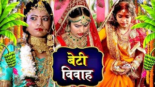 बेटी विवाह गीत रीना मिश्रा। bhojpuri geet vivah song trending [upl. by Hollister]