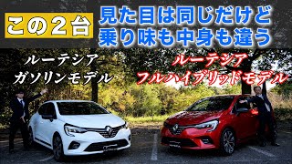 【ルノー車比較】ルーテシアインテンスガソリン車とルーテシアETech フルハイブリッド徹底比較！Lutecia [upl. by Dur]