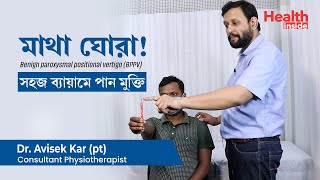 মাথা ঘোরা কমানোর উপায়  মাথা ঘোরার ব্যায়াম  Vertigo Treatment with exercise BPPV in Bengali [upl. by Davena]