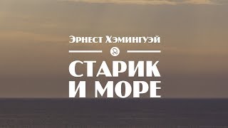 Э Хемингуэй Старик и море 1 слайдфильм  чит Александр Водяной [upl. by Raila]