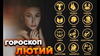 Гороскоп лютий  Яна Пасинкова [upl. by Ennairam]