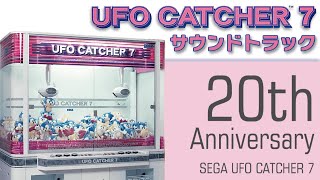 【祝20周年】SEGA UFO CATCHER 7 サウンドトラック【全BGM・SE収録】 [upl. by Seiden533]