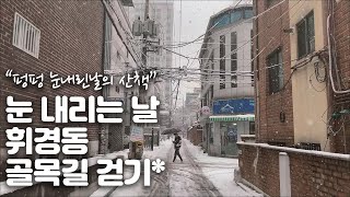 눈 오는 날 휘경동 골목길 걷기 눈 오는 영상 눈 내리는 영상 풍경  walking on a snowy day [upl. by Lourie]