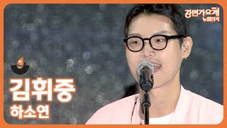 🎶2023 강변가요제 뉴챌린지🎶 본선 무대 참가번호 10번 김휘중  하소연 [upl. by Harac]