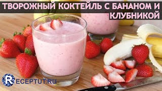 СМУЗИ с творогом бананом и клубникой Быстрый рецепт полезного коктейля на завтрак [upl. by Edals534]