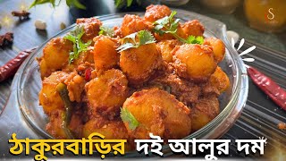 ঠাকুরবাড়ির দই দিয়ে আলুর দম  Thakurbarir Doi Diye Aloor Dum  Bengali recipe [upl. by Dasa]