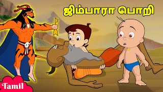 Chhota Bheem  ஜிம்பாரா பொறி  Zimbaras Trap  Cartoons for Kids in Tamil [upl. by Atrebla]