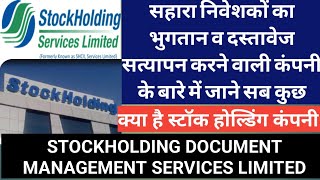 STOCKHOLDING DOCUMENT MANAGEMENT SERVICES LIMITED  सहारा निवेशकों का भुगतान करने वाली कंपनी [upl. by Yessydo187]