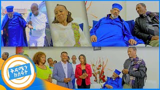 ታማኝ በየነ ፣ዘኒት ሙሀባ ፣እንዬ ታከለ ሌሎችን ያፈሩት ገፀ ብዙው ከያኒ አባ ቀለመወርቅ አገር ቤት ገቡ ልዩ የምስጋና ጨዋታ በቅዳሜ ከሰአት [upl. by Calista22]