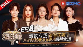 【EP8】张远新歌唱到Alin黄丽玲“破防”！于文文杨坤“爆改”抖音热曲 梁咏琪再唱《短发》掀起回忆风暴！天赐的声音5 FULL 20240614 [upl. by Gusti]