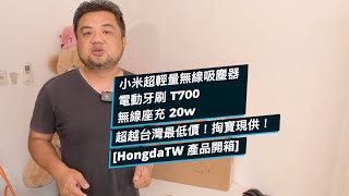 小米超輕量無線吸塵器 電動牙刷T700 無限座充20w 超越台灣最低價！掏寶現貨供應！  HongdaTW 產品開箱 [upl. by Casmey]